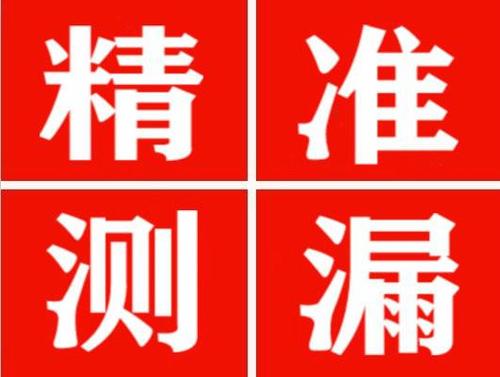 乾县尚嘉漏水精准查找